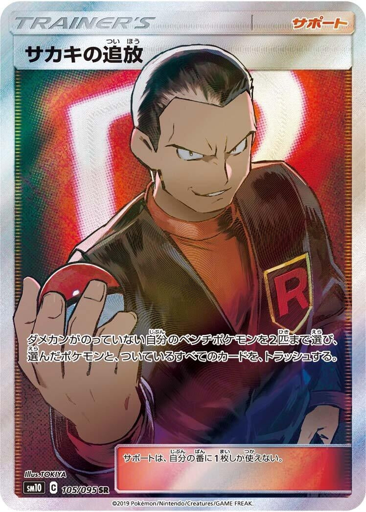 Image for Giovanni's Exile (105/095) (SM10: Double Blaze) (SM10) - Pokemon Japan