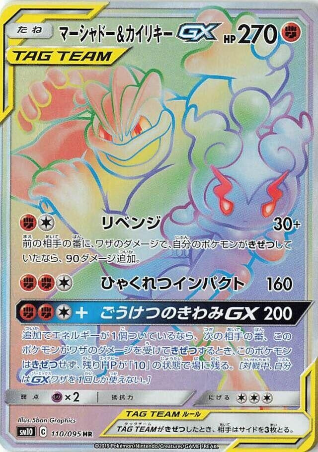 Image for Marshadow & Machamp GX (110/095) (SM10: Double Blaze) (SM10) - Pokemon Japan