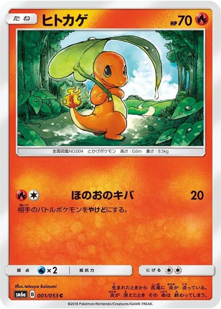 Image for Charmander (001/053) (SM6a: Dragon Storm) (SM6a) - Pokemon Japan