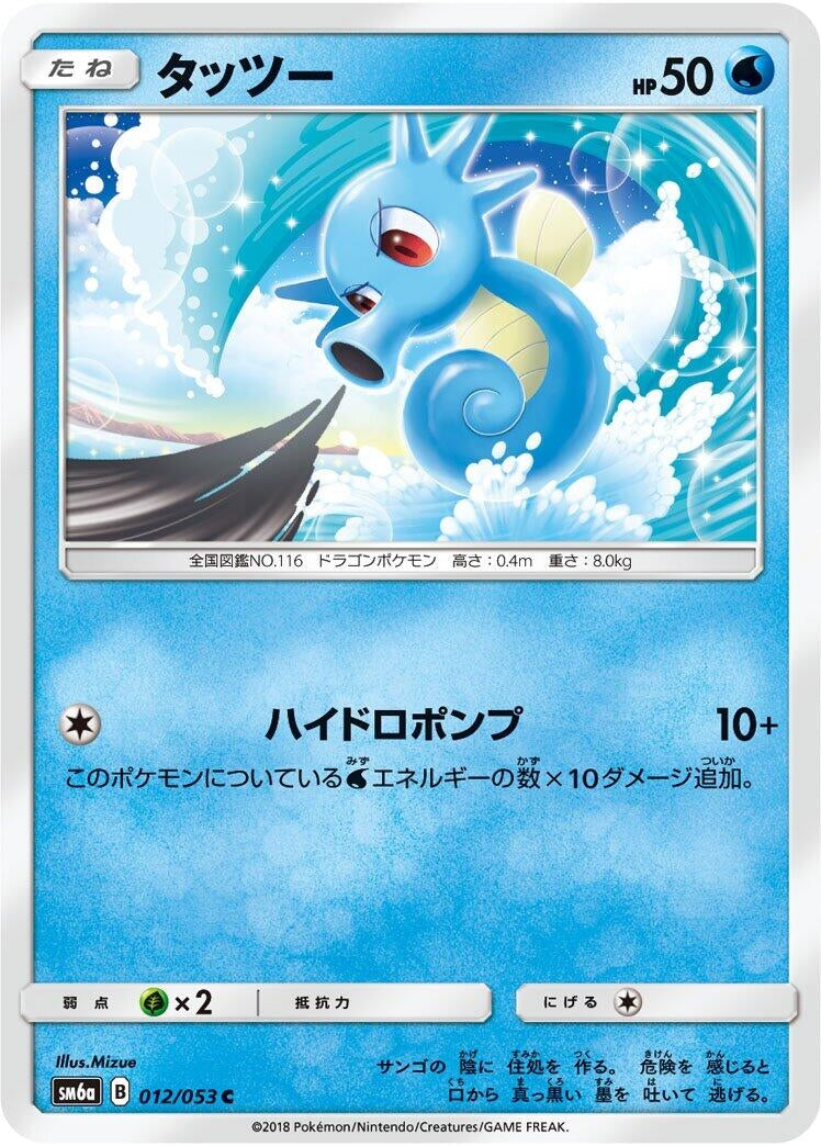 Image for Horsea (012/053) (SM6a: Dragon Storm) (SM6a) - Pokemon Japan