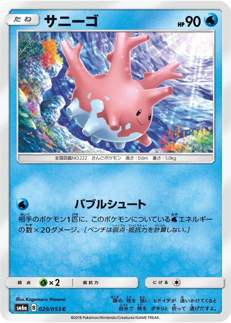 Image for Corsola (020/053) (SM6a: Dragon Storm) (SM6a) - Pokemon Japan