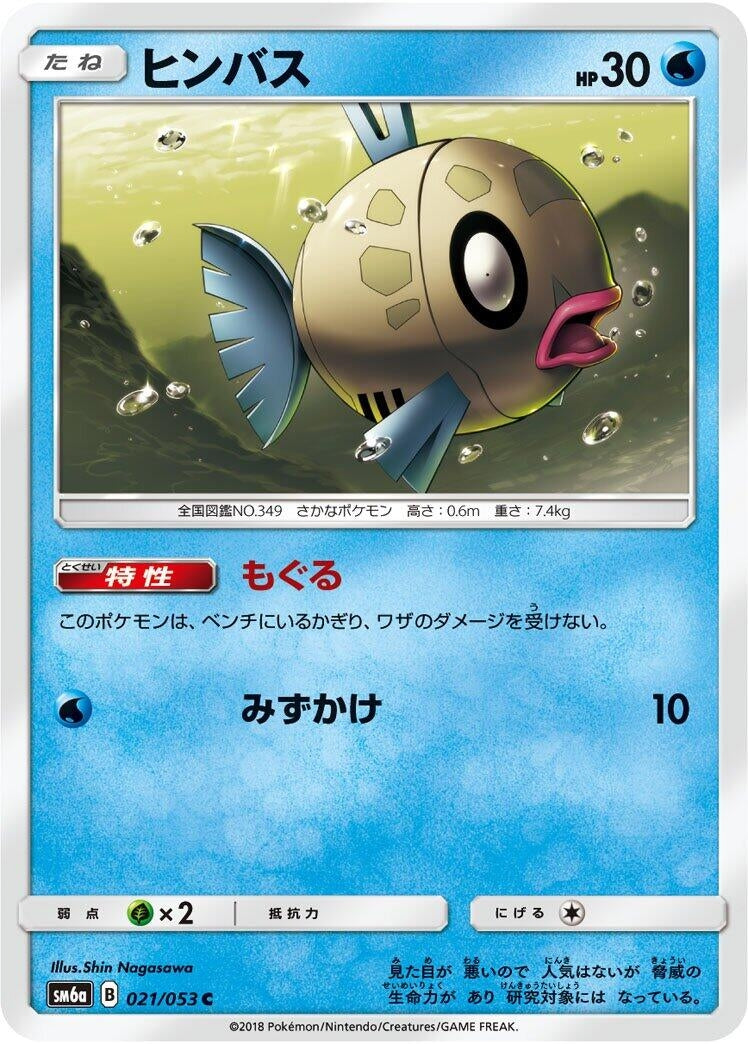 Image for Feebas (021/053) (SM6a: Dragon Storm) (SM6a) - Pokemon Japan