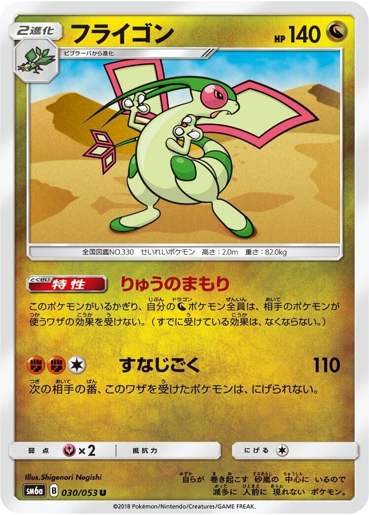 Image for Flygon (030/053) (SM6a: Dragon Storm) (SM6a) - Pokemon Japan