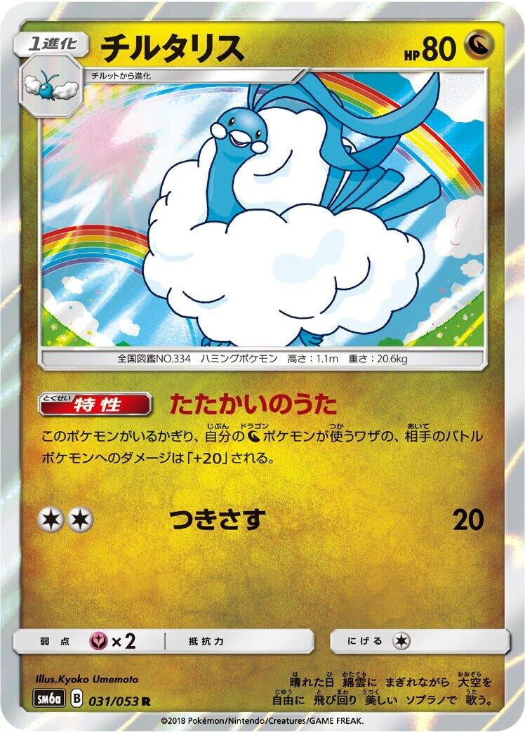Image for Altaria (031/053) (SM6a: Dragon Storm) (SM6a) - Pokemon Japan