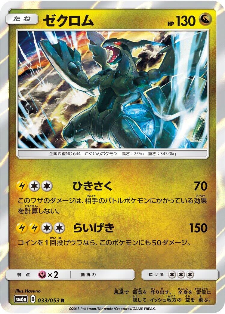 Image for Zekrom (033/053) (SM6a: Dragon Storm) (SM6a) - Pokemon Japan