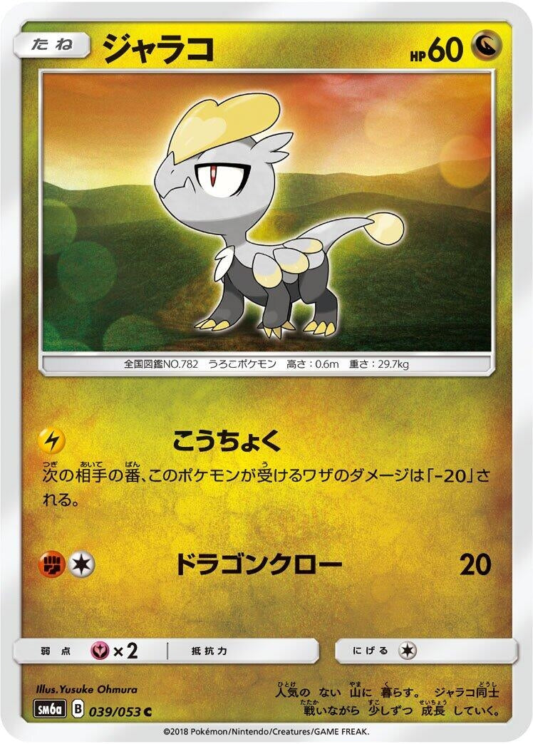 Image for Jangmo-o (039/053) (SM6a: Dragon Storm) (SM6a) - Pokemon Japan