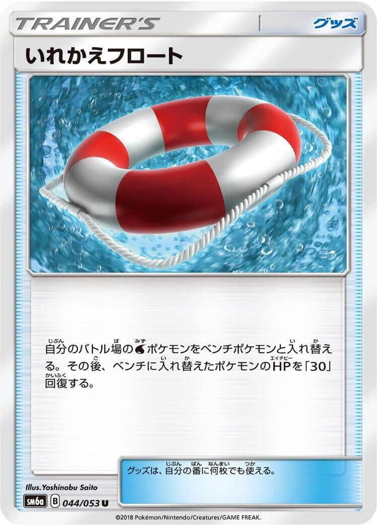 Image for Switch Raft (044/053) (SM6a: Dragon Storm) (SM6a) - Pokemon Japan