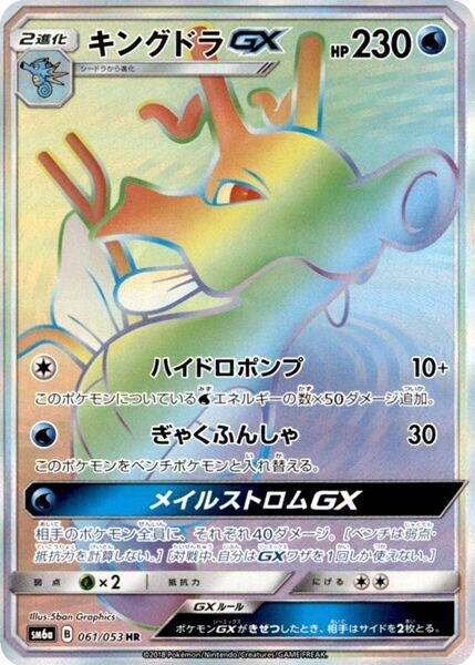 Image for Kingdra GX (061/053) (SM6a: Dragon Storm) (SM6a) - Pokemon Japan