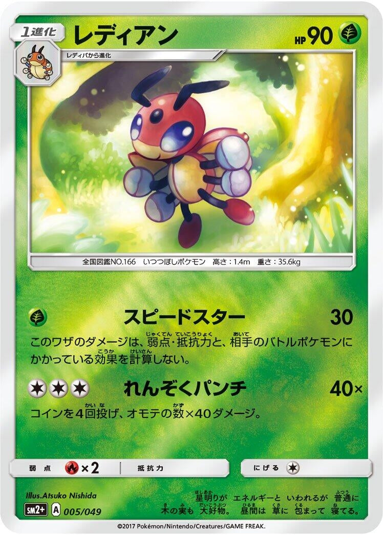 Image for Ledian (005/049) (SM2+: Facing a New Trial) (SM2+) - Pokemon Japan