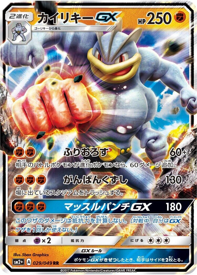 Image for Machamp GX (029/049) (SM2+: Facing a New Trial) (SM2+) - Pokemon Japan