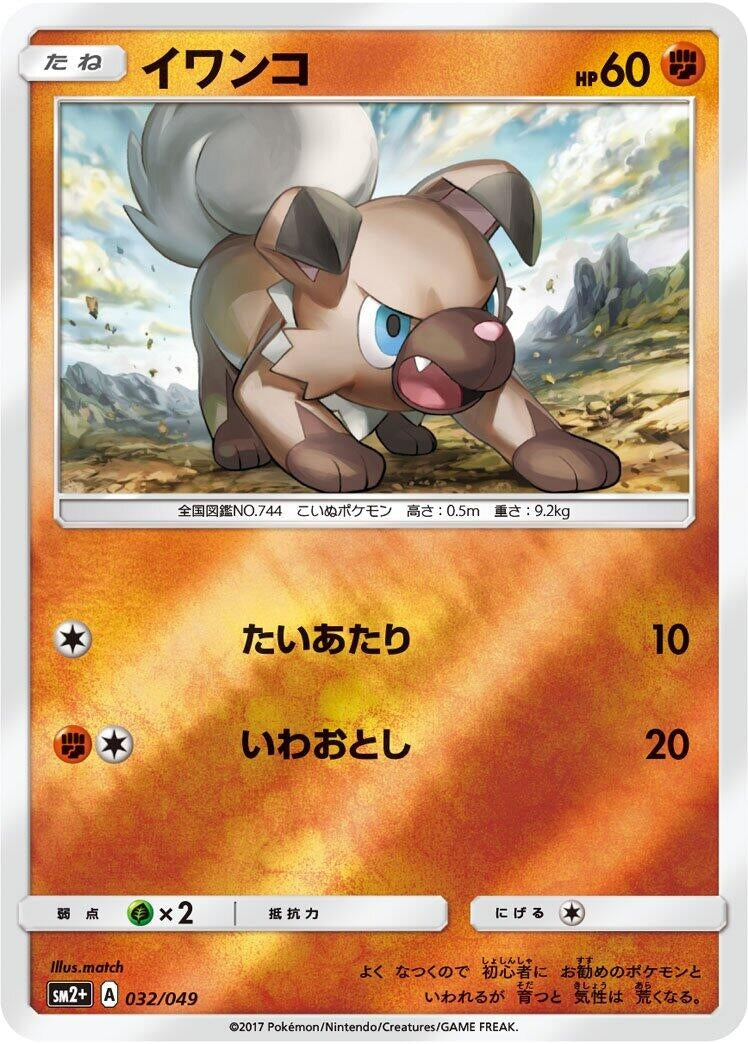 Image for Rockruff (032/049) (SM2+: Facing a New Trial) (SM2+) - Pokemon Japan