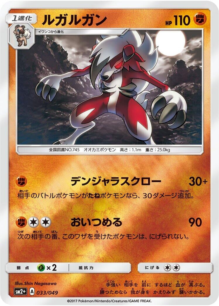 Image for Lycanroc (033/049) (SM2+: Facing a New Trial) (SM2+) - Pokemon Japan