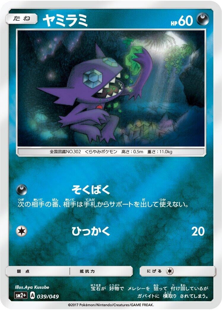 Image for Sableye (039/049) (SM2+: Facing a New Trial) (SM2+) - Pokemon Japan
