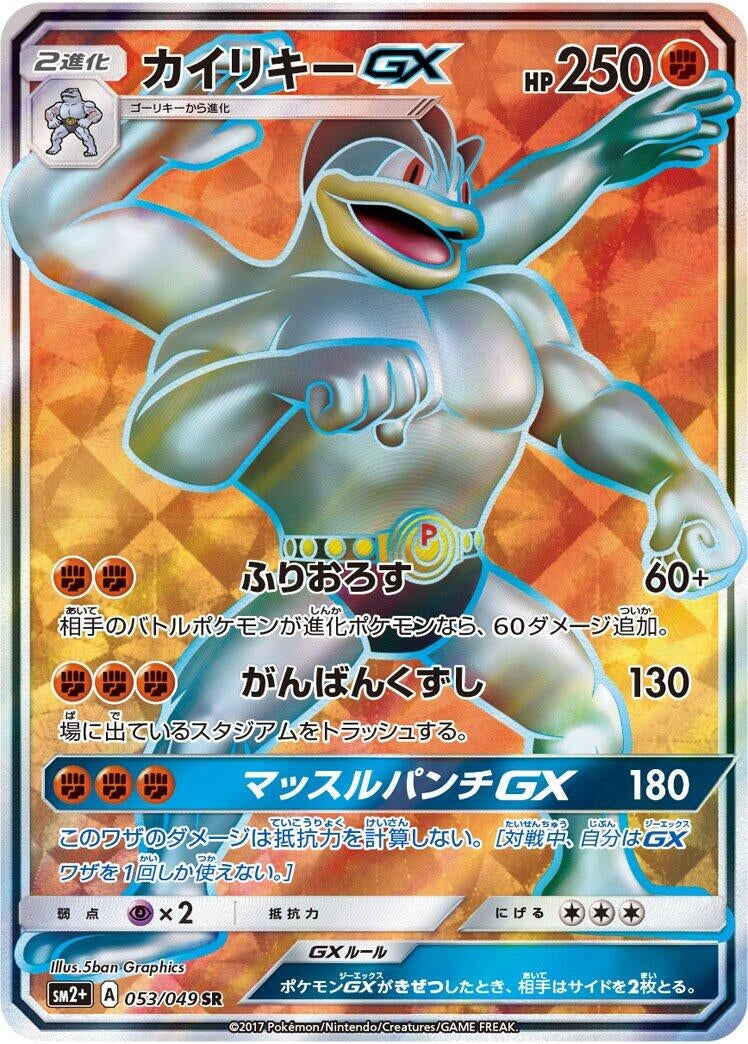 Image for Machamp GX (053/049) (SM2+: Facing a New Trial) (SM2+) - Pokemon Japan