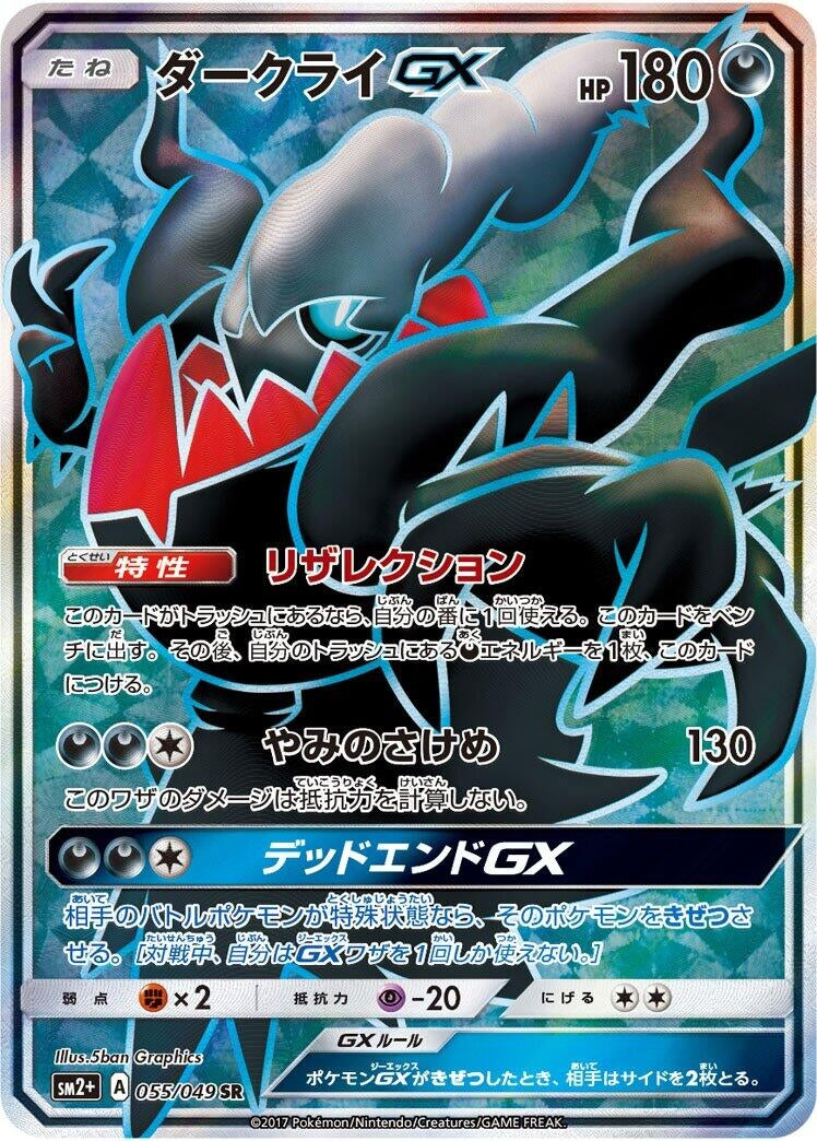Image for Darkrai GX (055/049) (SM2+: Facing a New Trial) (SM2+) - Pokemon Japan