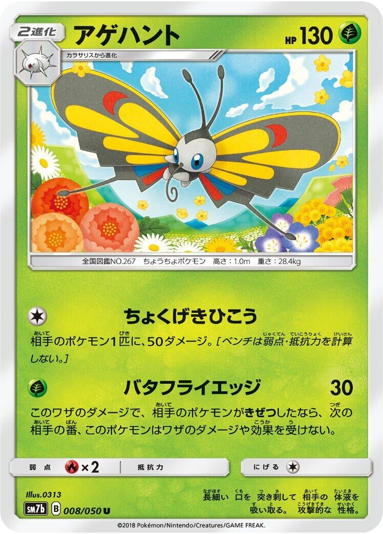 Image for Beautifly (008/050) (SM7b: Fairy Rise) (SM7b) - Pokemon Japan