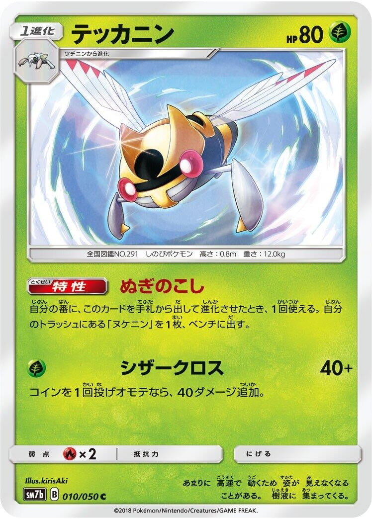 Image for Ninjask (010/050) (SM7b: Fairy Rise) (SM7b) - Pokemon Japan