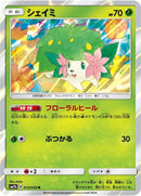 Image for Shaymin (013/050) (SM7b: Fairy Rise) (SM7b) - Pokemon Japan