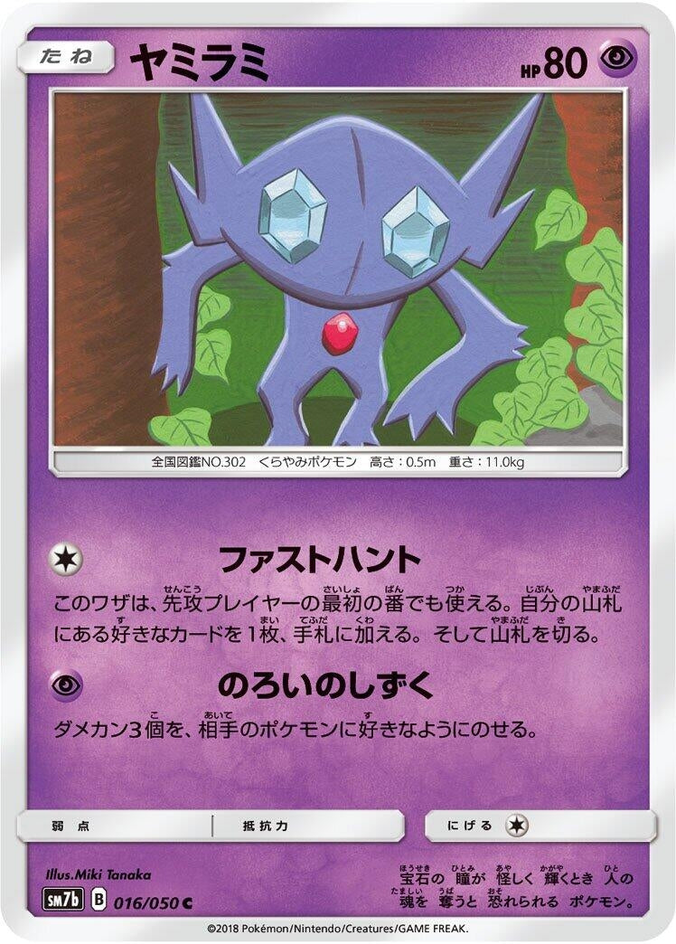 Image for Sableye (016/050) (SM7b: Fairy Rise) (SM7b) - Pokemon Japan