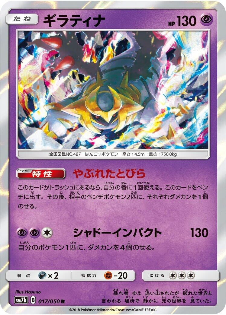 Image for Giratina (017/050) (SM7b: Fairy Rise) (SM7b) - Pokemon Japan