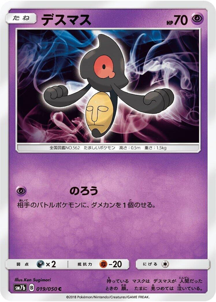 Image for Yamask (019/050) (SM7b: Fairy Rise) (SM7b) - Pokemon Japan