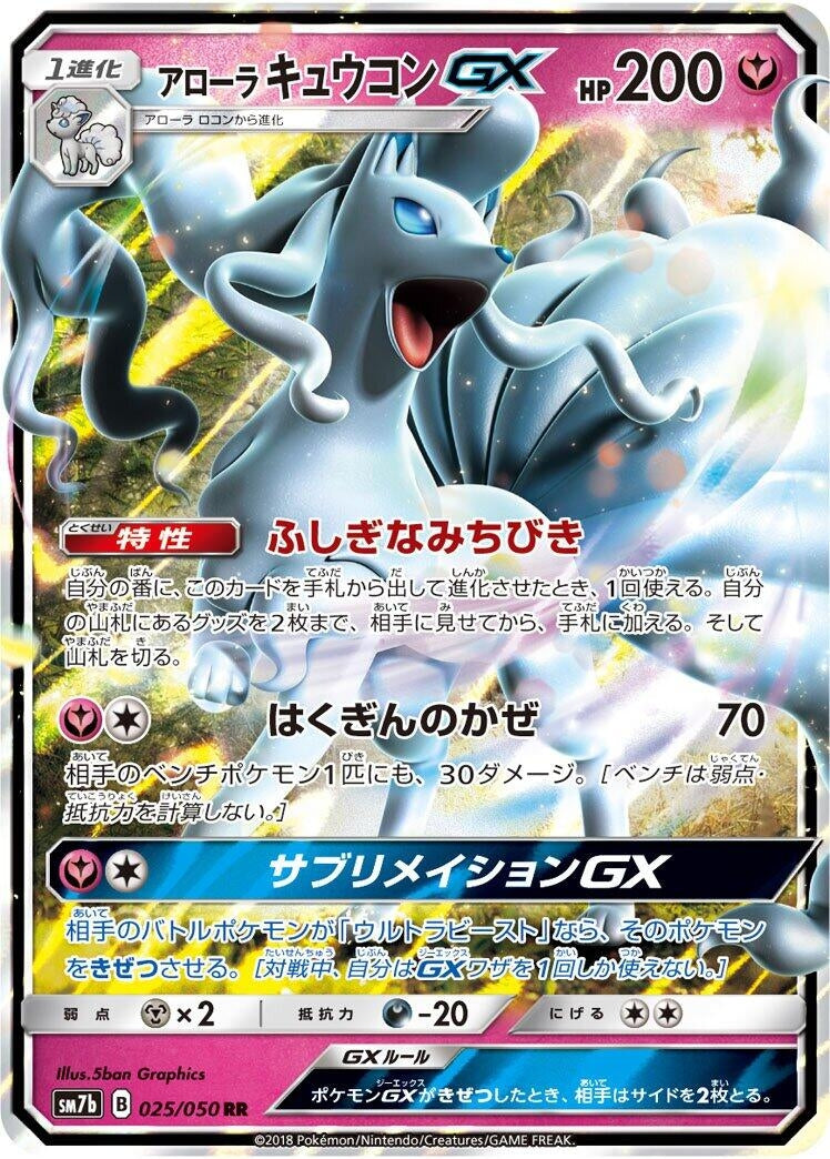 Image for Alolan Ninetales GX (025/050) (SM7b: Fairy Rise) (SM7b) - Pokemon Japan