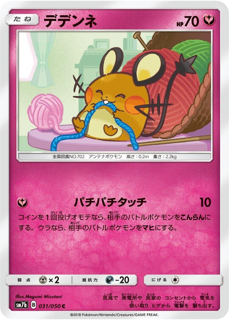Image for Dedenne (031/050) (SM7b: Fairy Rise) (SM7b) - Pokemon Japan