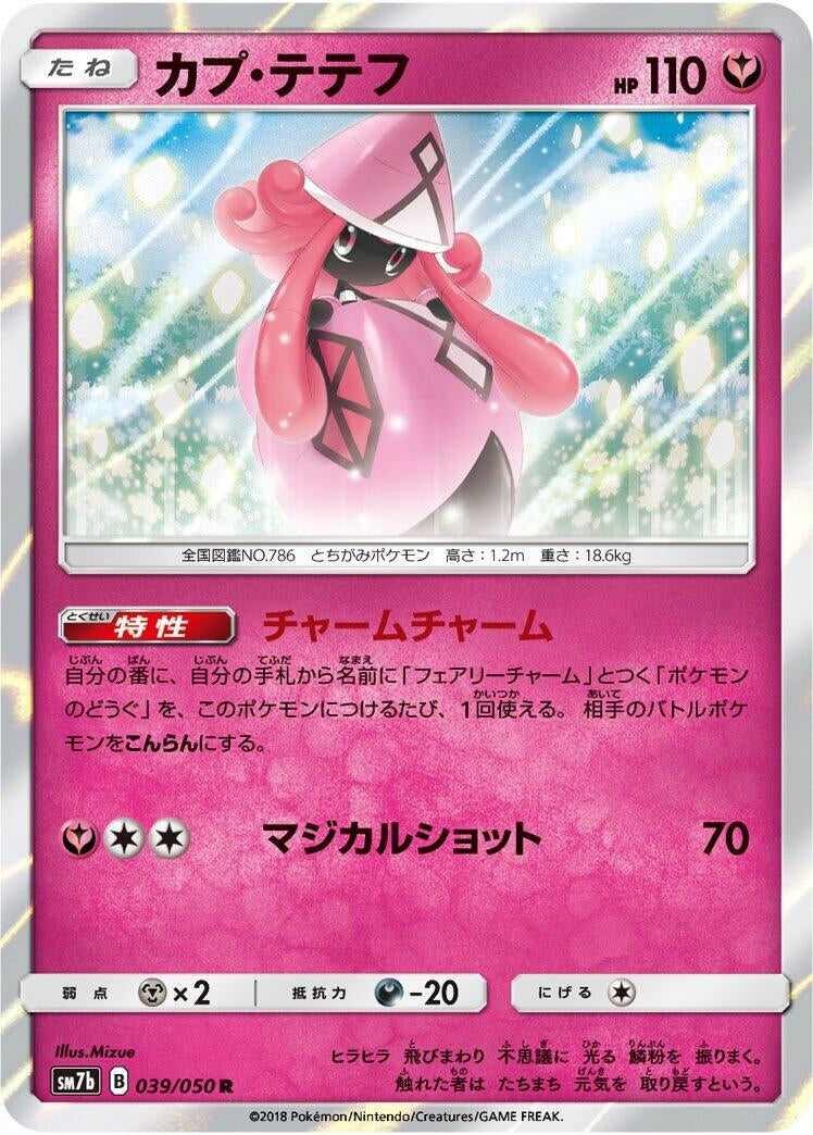 Image for Tapu Lele (039/050) (SM7b: Fairy Rise) (SM7b) - Pokemon Japan