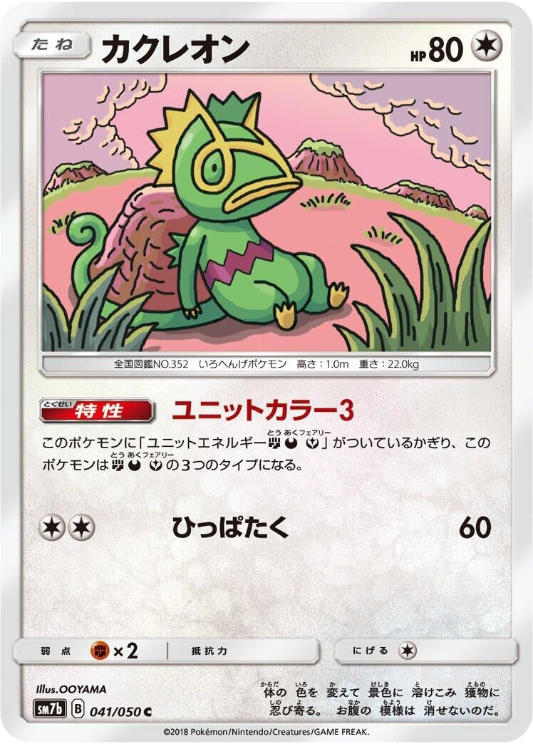 Image for Kecleon (041/050) (SM7b: Fairy Rise) (SM7b) - Pokemon Japan