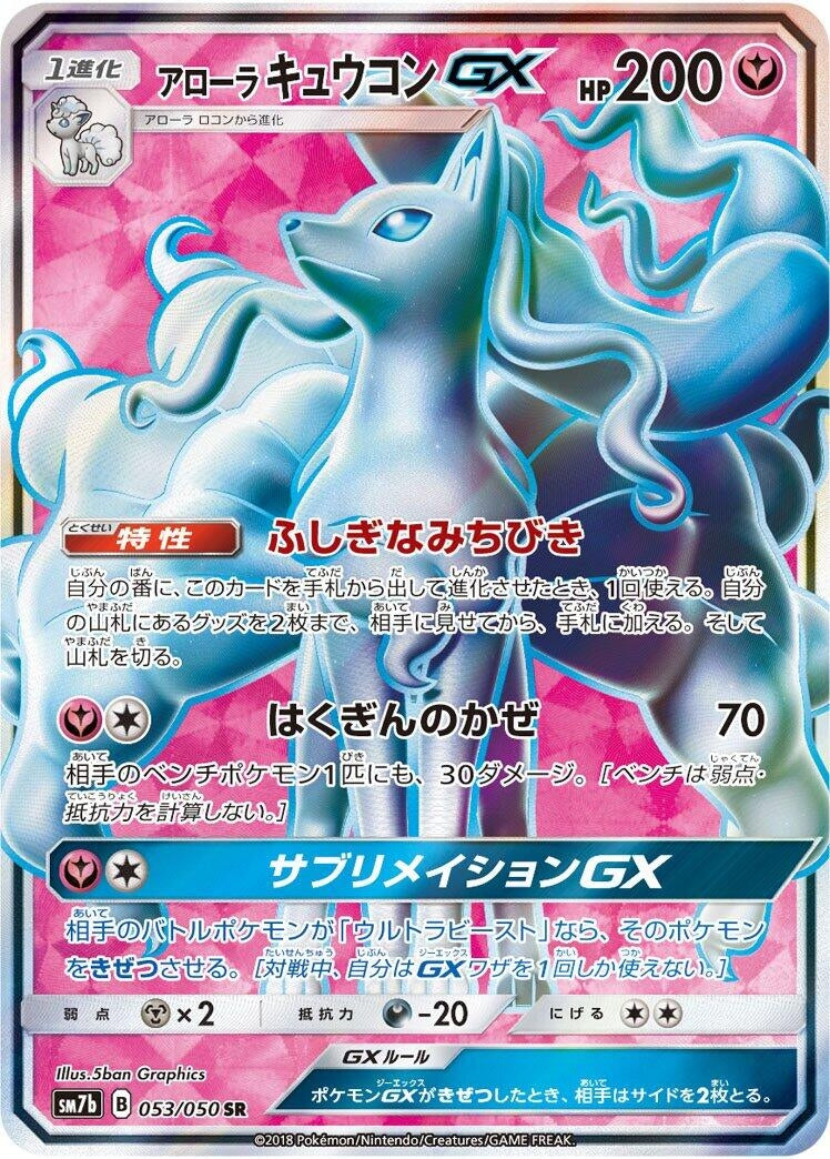 Image for Alolan Ninetales GX (053/050) (SM7b: Fairy Rise) (SM7b) - Pokemon Japan