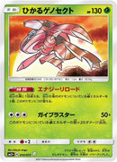Shining Genesect (010/072) (SM3+: Shining Legends) Pokemon Japan