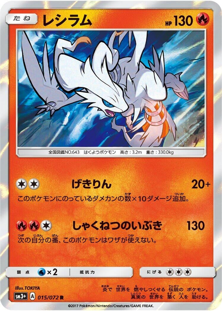 Image for Reshiram (015/072) (SM3+: Shining Legends) (SM3+) - Pokemon Japan