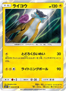 Image for Raikou (033/072) (SM3+: Shining Legends) (SM3+) - Pokemon Japan