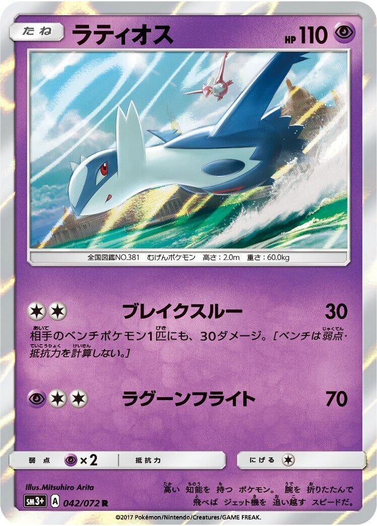 Image for Latios (042/072) (SM3+: Shining Legends) (SM3+) - Pokemon Japan