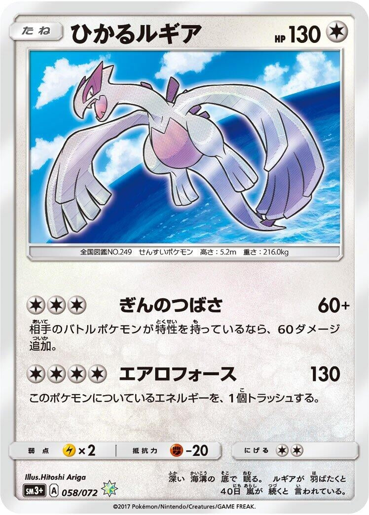 Image for Shining Lugia (058/072) (SM3+: Shining Legends) (SM3+) - Pokemon Japan