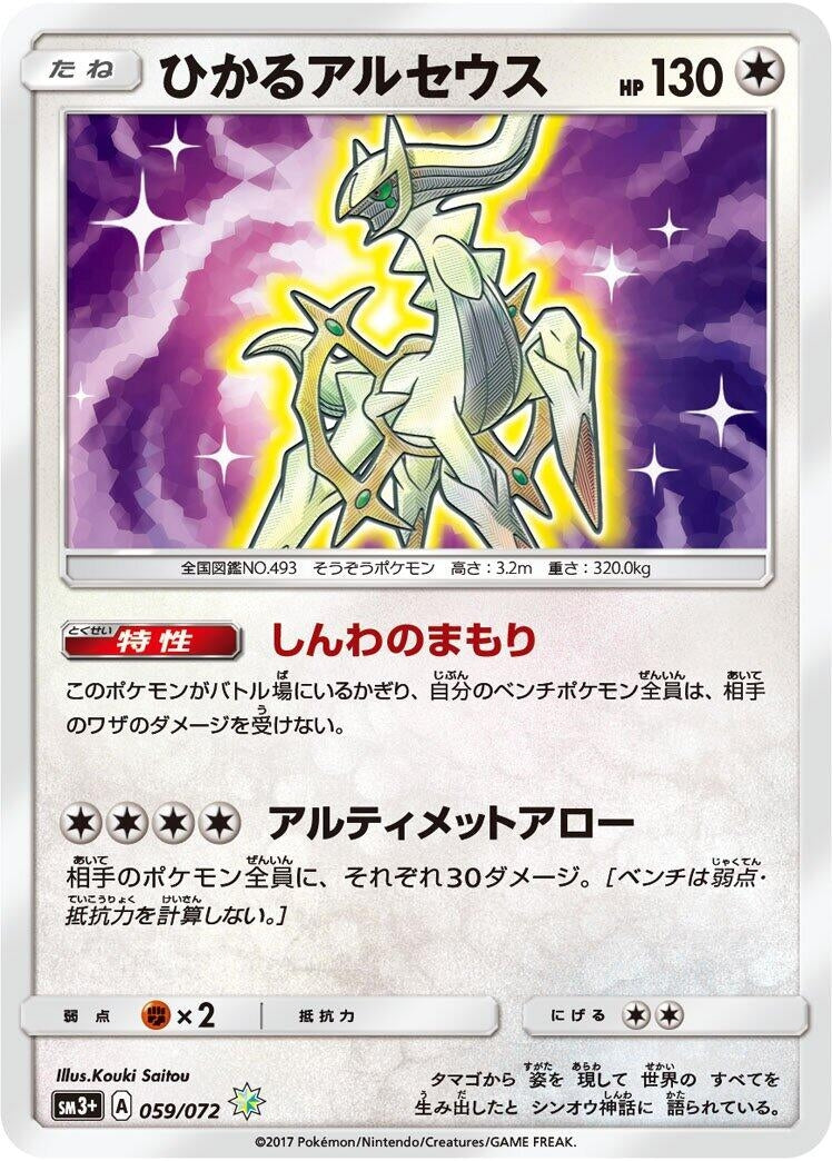 Image for Shining Arceus (059/072) (SM3+: Shining Legends) (SM3+) - Pokemon Japan