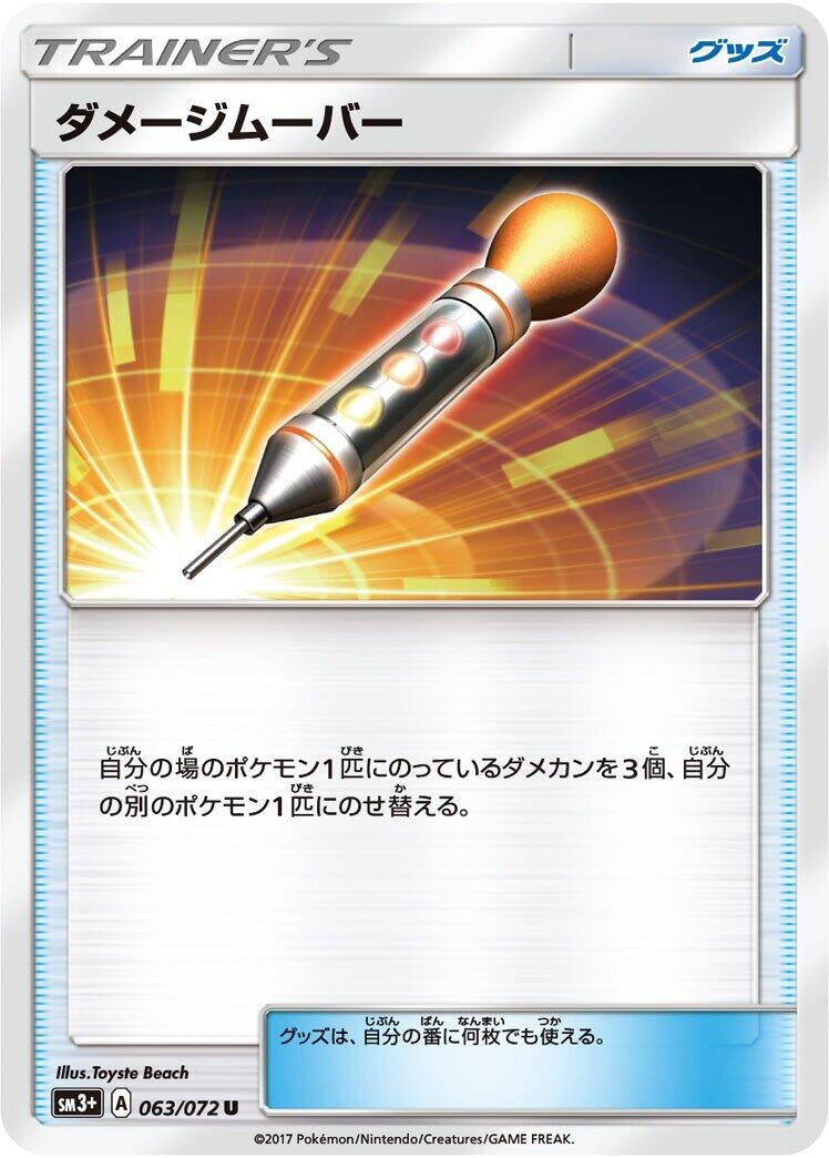 Image for Damage Mover (063/072) (SM3+: Shining Legends) (SM3+) - Pokemon Japan