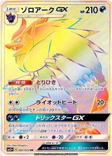 Image for Zoroark GX (081/072) (SM3+: Shining Legends) (SM3+) - Pokemon Japan