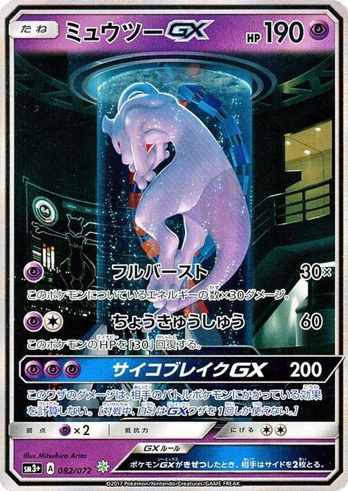 Image for Mewtwo GX (082/072) (SM3+: Shining Legends) (SM3+) - Pokemon Japan