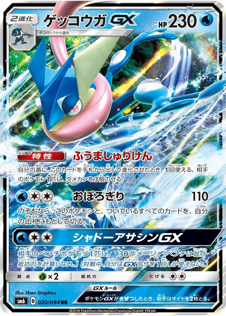 Image for Greninja GX (020/094) (SM6: Forbidden Light) (SM6) - Pokemon Japan