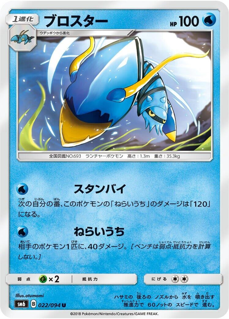 Image for Clawitzer (022/094) (SM6: Forbidden Light) (SM6) - Pokemon Japan