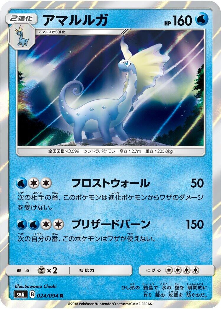 Image for Aurorus (024/094) (SM6: Forbidden Light) (SM6) - Pokemon Japan