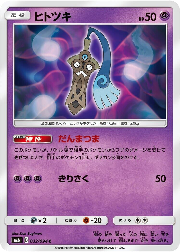 Image for Honedge (032/094) (SM6: Forbidden Light) (SM6) - Pokemon Japan