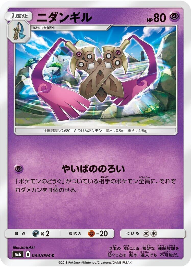 Image for Doublade (034/094) (SM6: Forbidden Light) (SM6) - Pokemon Japan