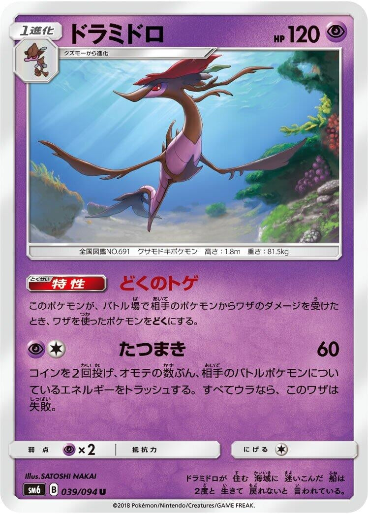 Image for Dragalge (039/094) (SM6: Forbidden Light) (SM6) - Pokemon Japan