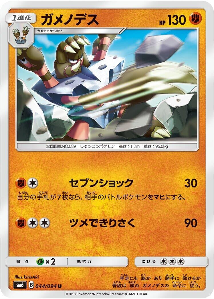 Image for Barbaracle (044/094) (SM6: Forbidden Light) (SM6) - Pokemon Japan