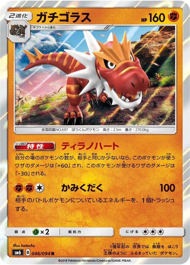 Image for Tyrantrum (046/094) (SM6: Forbidden Light) (SM6) - Pokemon Japan
