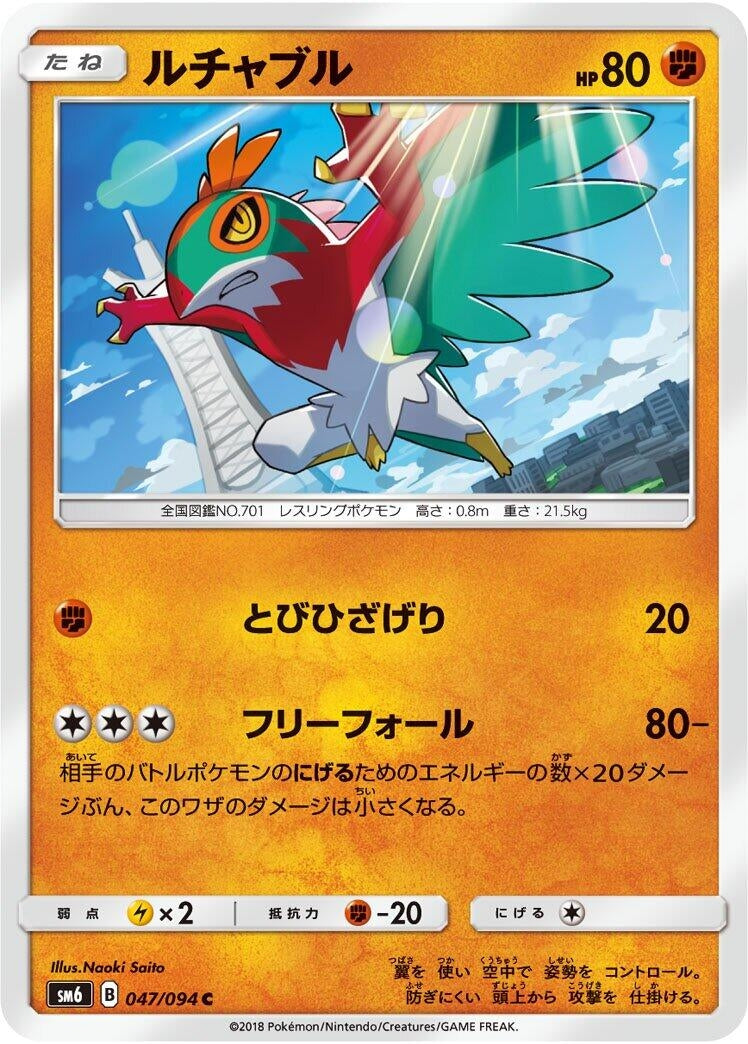 Image for Hawlucha (047/094) (SM6: Forbidden Light) (SM6) - Pokemon Japan