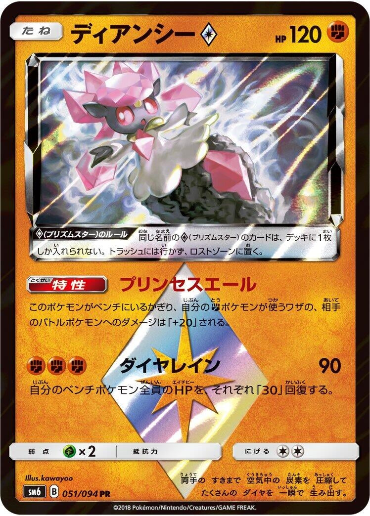 Image for Diancie Prism Star (051/094) (SM6: Forbidden Light) (SM6) - Pokemon Japan