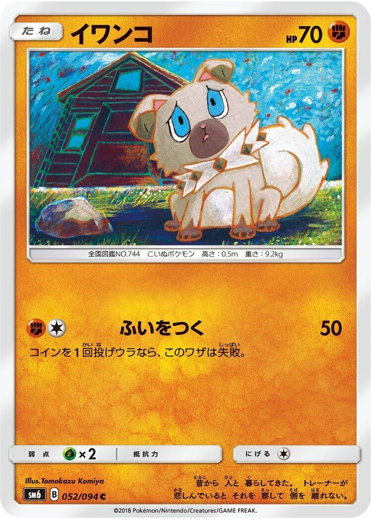 Image for Rockruff (052/094) (SM6: Forbidden Light) (SM6) - Pokemon Japan